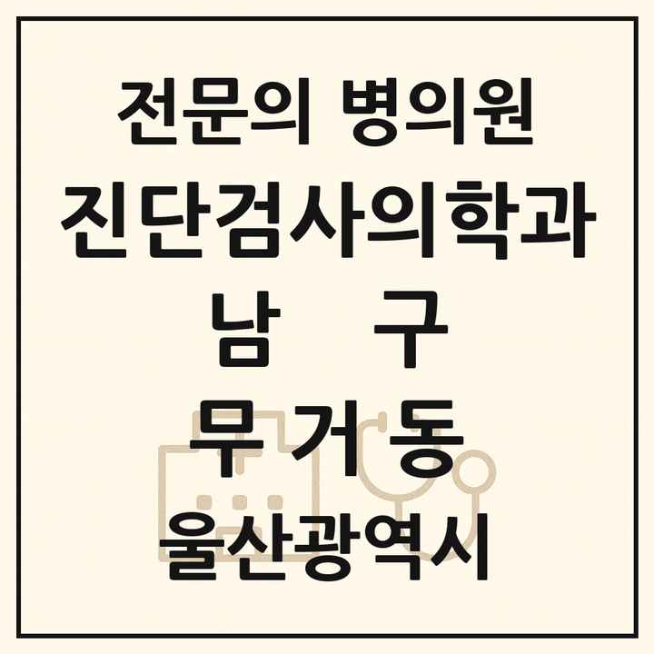 2026 울산광역시 남구 무거동 진단검사의학과 전문의 의원·병원 목록 1곳