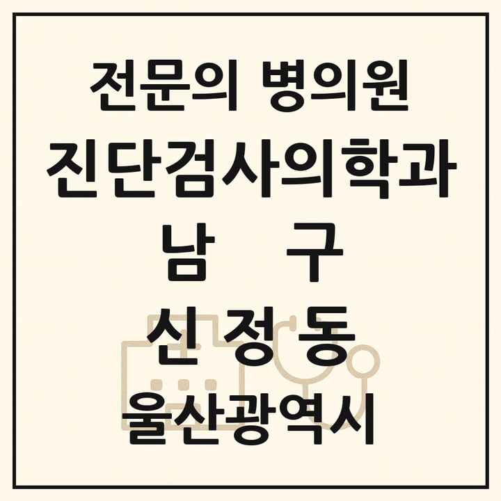 2026 울산광역시 남구 신정동 진단검사의학과 전문의 의원·병원 목록 1곳