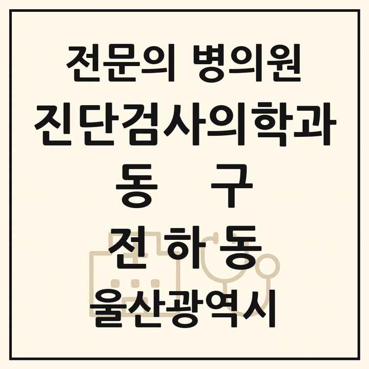 2026 울산광역시 동구 전하동 진단검사의학과 전문의 의원·병원 목록 1곳