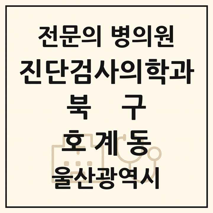 2026 울산광역시 북구 호계동 진단검사의학과 전문의 의원·병원 목록 1곳