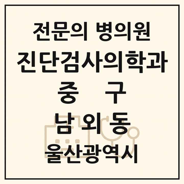 2026 울산광역시 중구 남외동 진단검사의학과 전문의 의원·병원 목록 1곳