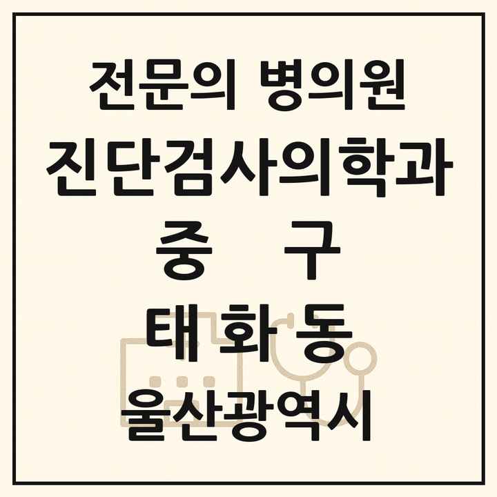2026 울산광역시 중구 태화동 진단검사의학과 전문의 의원·병원 목록 1곳