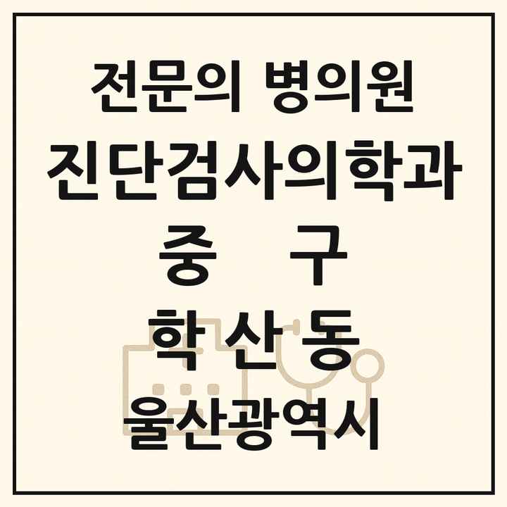 2026 울산광역시 중구 학산동 진단검사의학과 전문의 의원·병원 목록 1곳
