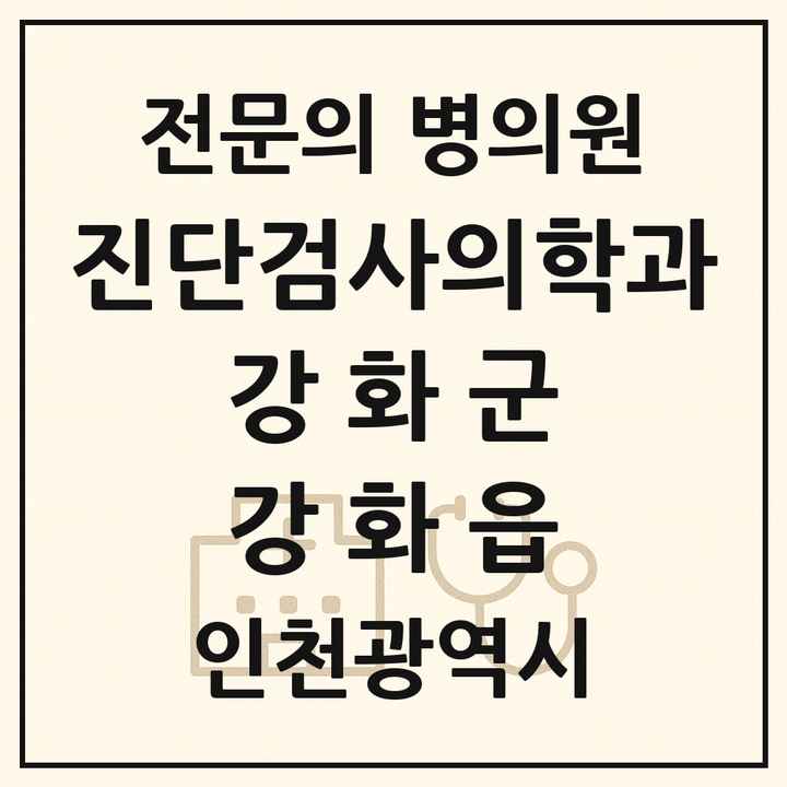 2026 인천광역시 강화군 강화읍 진단검사의학과 전문의 의원·병원 목록 1곳