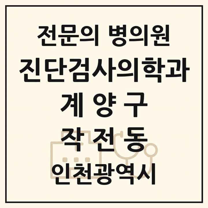 2026 인천광역시 계양구 작전동 진단검사의학과 전문의 의원·병원 목록 2곳