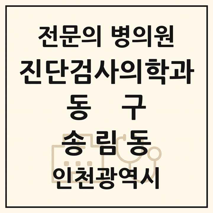 2026 인천광역시 동구 송림동 진단검사의학과 전문의 의원·병원 목록 2곳