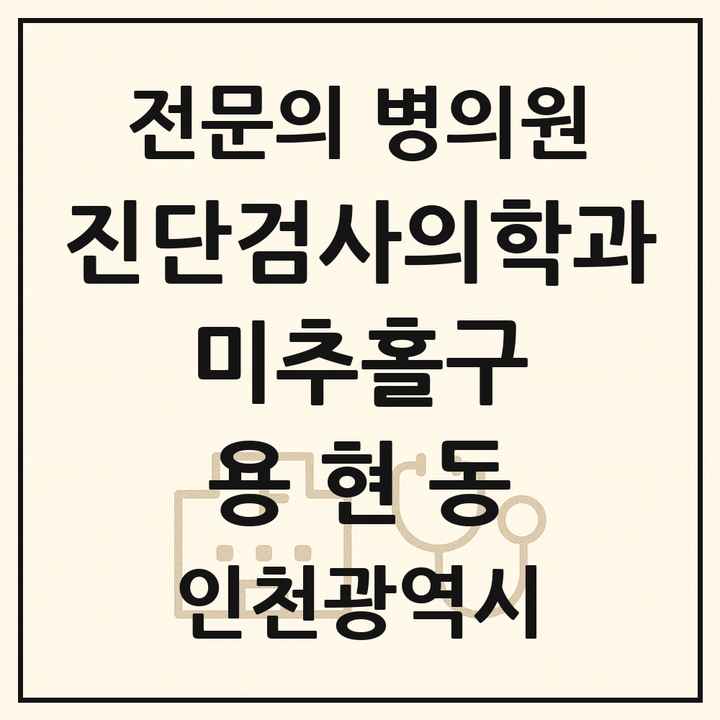 2026 인천광역시 미추홀구 용현동 진단검사의학과 전문의 의원·병원 목록 1곳