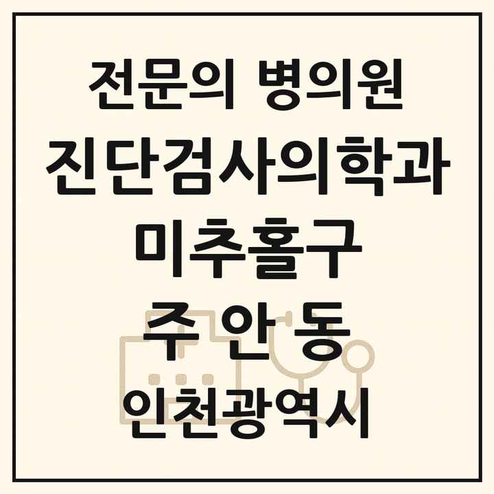 2026 인천광역시 미추홀구 주안동 진단검사의학과 전문의 의원·병원 목록 2곳