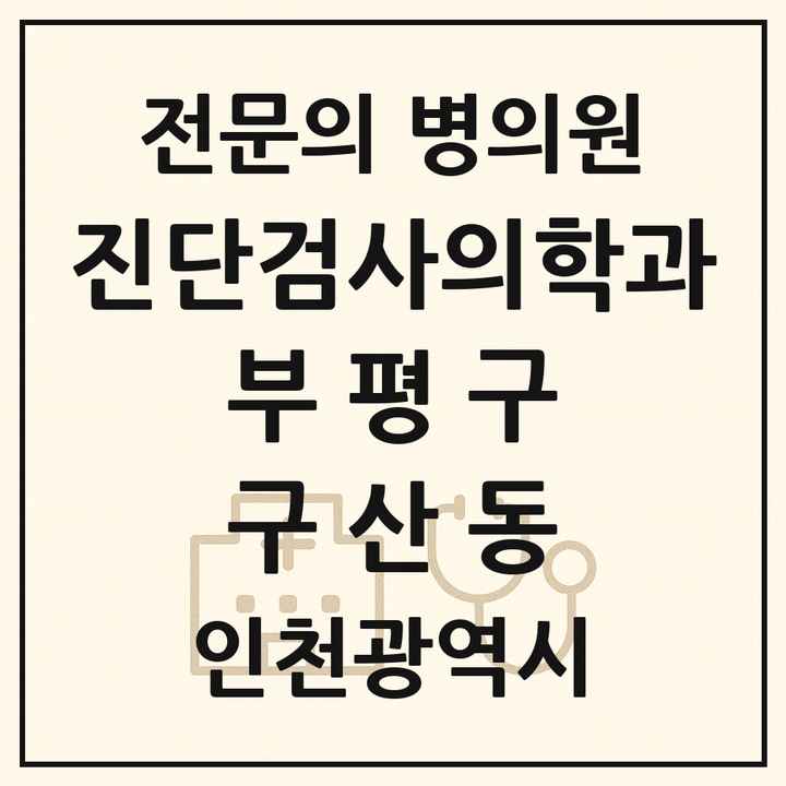 2026 인천광역시 부평구 구산동 진단검사의학과 전문의 의원·병원 목록 1곳
