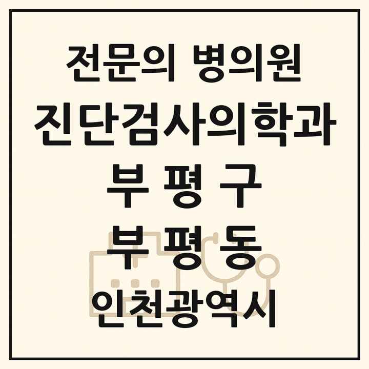 2026 인천광역시 부평구 부평동 진단검사의학과 전문의 의원·병원 목록 1곳