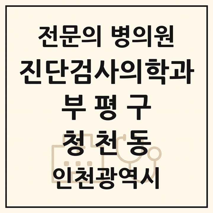 2026 인천광역시 부평구 청천동 진단검사의학과 전문의 의원·병원 목록 1곳