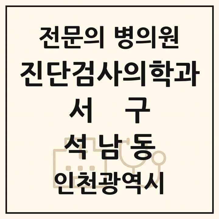 2026 인천광역시 서구 석남동 진단검사의학과 전문의 의원·병원 목록 1곳