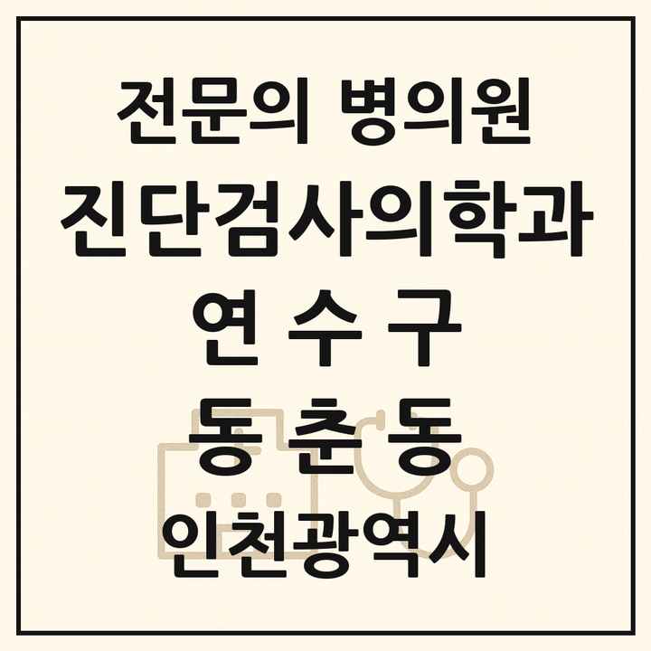 2026 인천광역시 연수구 동춘동 진단검사의학과 전문의 의원·병원 목록 1곳