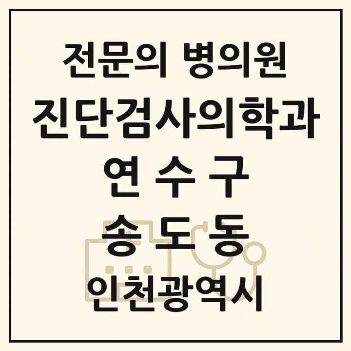2026 인천광역시 연수구 송도동 진단검사의학과 전문의 의원·병원 목록 2곳
