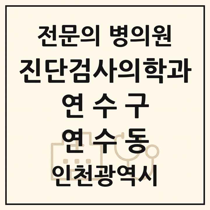 2026 인천광역시 연수구 연수동 진단검사의학과 전문의 의원·병원 목록 1곳
