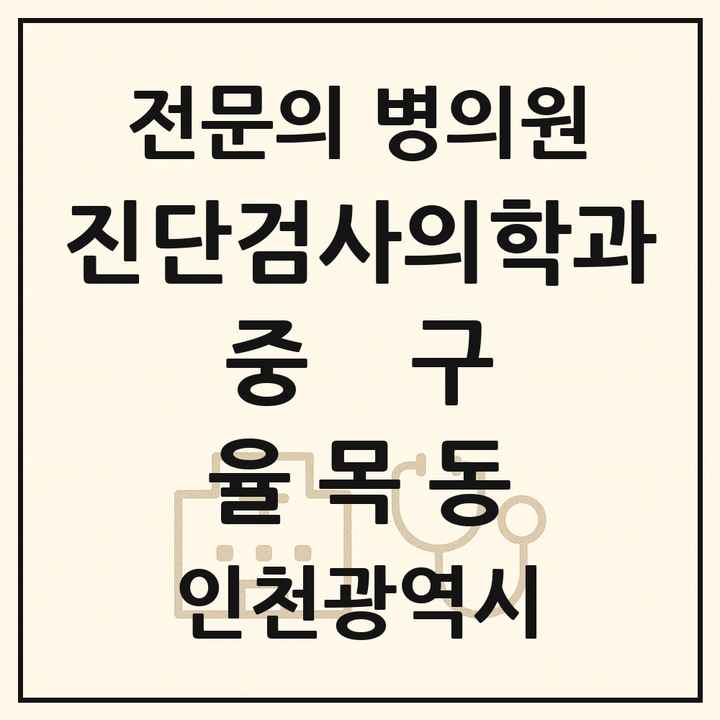 2026 인천광역시 중구 율목동 진단검사의학과 전문의 의원·병원 목록 1곳