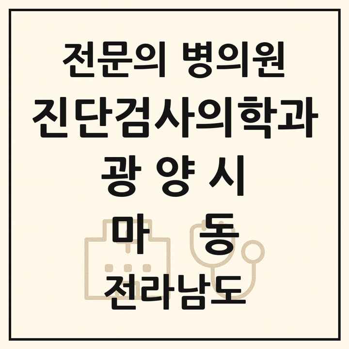 2026 전라남도 광양시 마동 진단검사의학과 전문의 의원·병원 목록 1곳