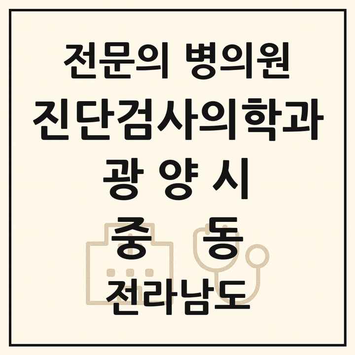 2026 전라남도 광양시 중동 진단검사의학과 전문의 의원·병원 목록 1곳