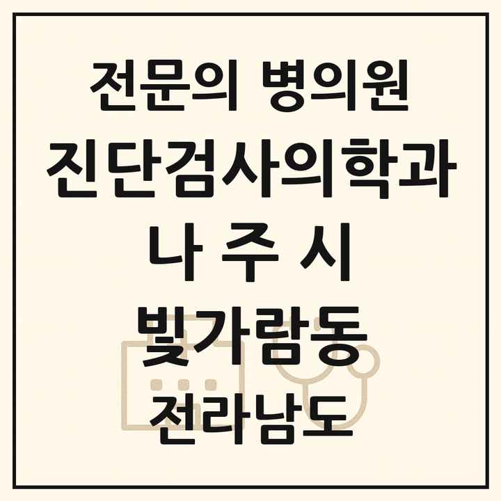 2026 전라남도 나주시 빛가람동 진단검사의학과 전문의 의원·병원 목록 1곳