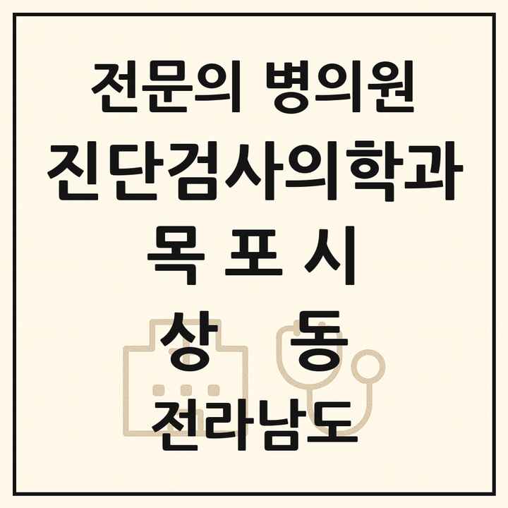 2026 전라남도 목포시 상동 진단검사의학과 전문의 의원·병원 목록 2곳