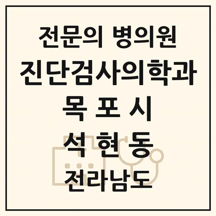 2026 전라남도 목포시 석현동 진단검사의학과 전문의 의원·병원 목록 1곳