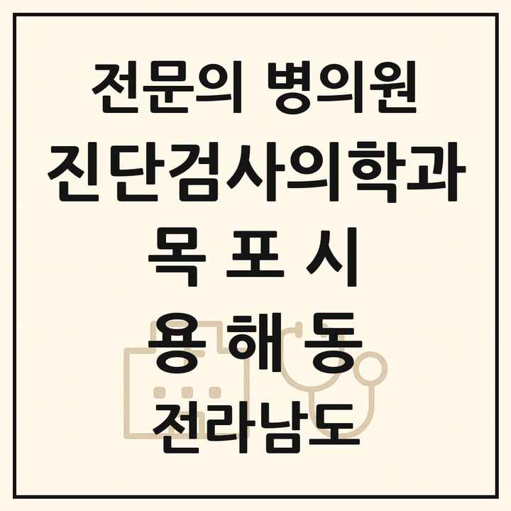 2026 전라남도 목포시 용해동 진단검사의학과 전문의 의원·병원 목록 1곳