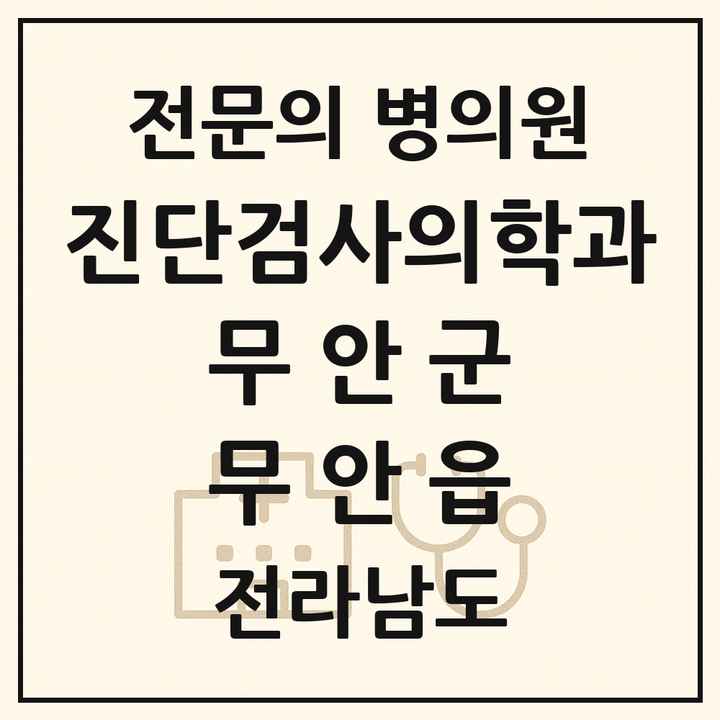 2026 전라남도 무안군 무안읍 진단검사의학과 전문의 의원·병원 목록 1곳