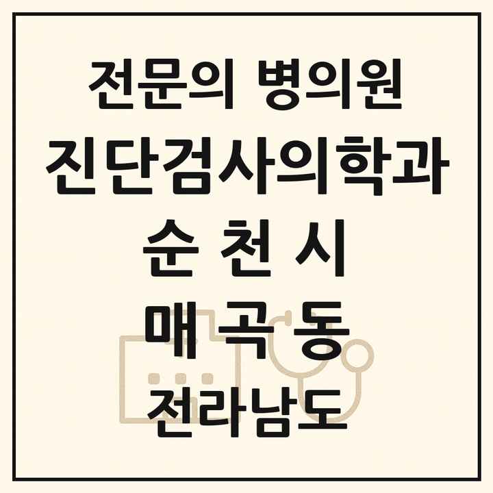2026 전라남도 순천시 매곡동 진단검사의학과 전문의 의원·병원 목록 1곳