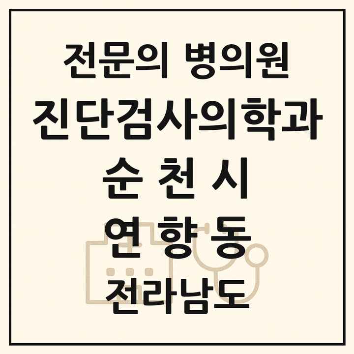 2026 전라남도 순천시 연향동 진단검사의학과 전문의 의원·병원 목록 1곳