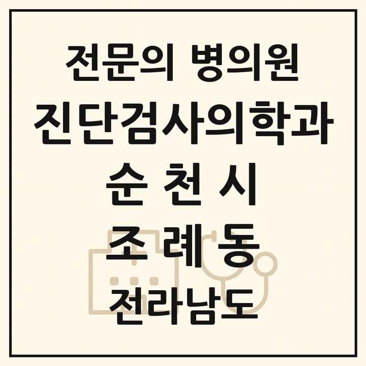 2026 전라남도 순천시 조례동 진단검사의학과 전문의 의원·병원 목록 3곳