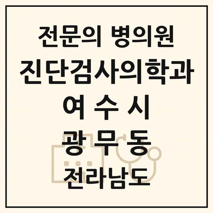 2026 전라남도 여수시 광무동 진단검사의학과 전문의 의원·병원 목록 1곳