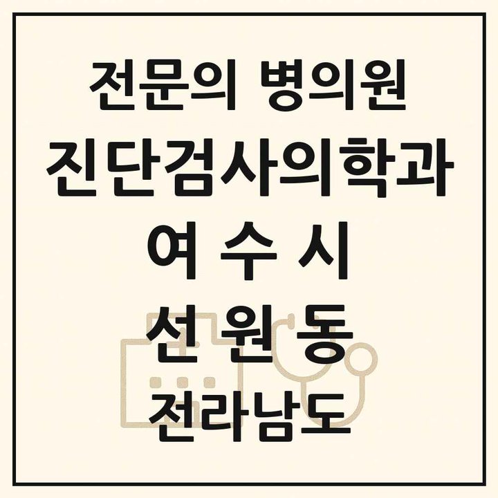2026 전라남도 여수시 선원동 진단검사의학과 전문의 의원·병원 목록 1곳