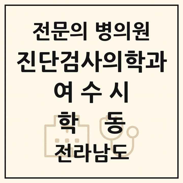 2026 전라남도 여수시 학동 진단검사의학과 전문의 의원·병원 목록 1곳