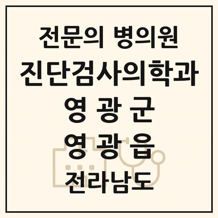 2026 전라남도 영광군 영광읍 진단검사의학과 전문의 의원·병원 목록 2곳