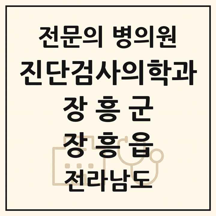 2026 전라남도 장흥군 장흥읍 진단검사의학과 전문의 의원·병원 목록 1곳