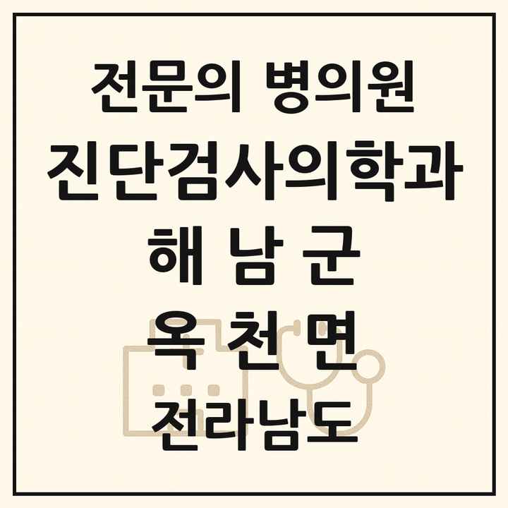 2026 전라남도 해남군 옥천면 진단검사의학과 전문의 의원·병원 목록 1곳