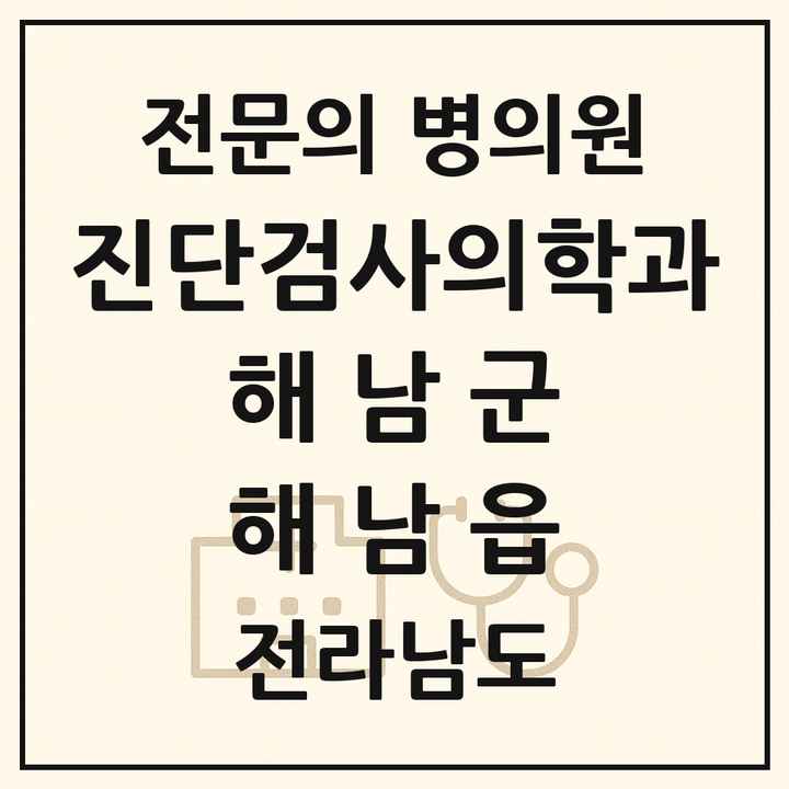 2026 전라남도 해남군 해남읍 진단검사의학과 전문의 의원·병원 목록 1곳
