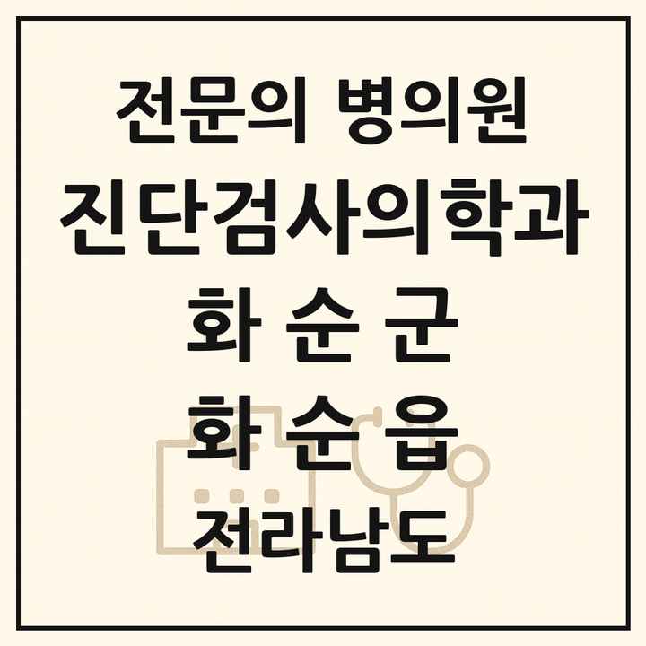 2026 전라남도 화순군 화순읍 진단검사의학과 전문의 의원·병원 목록 1곳