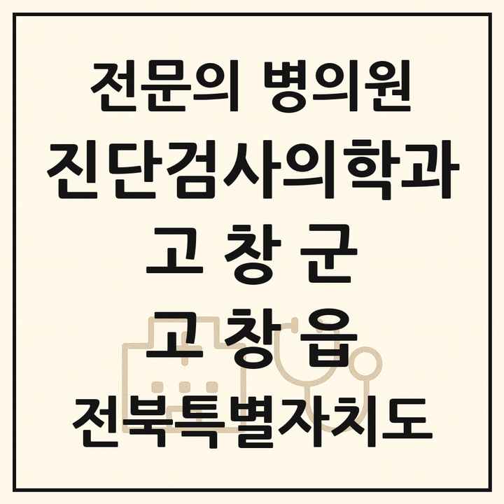 2026 전북특별자치도 고창군 고창읍 진단검사의학과 전문의 의원·병원 목록 1곳