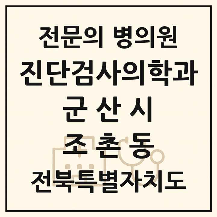 2026 전북특별자치도 군산시 조촌동 진단검사의학과 전문의 의원·병원 목록 1곳