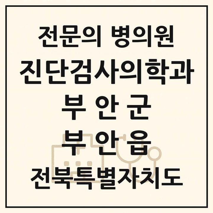 2026 전북특별자치도 부안군 부안읍 진단검사의학과 전문의 의원·병원 목록 1곳