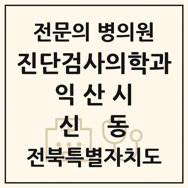 2026 전북특별자치도 익산시 신동 진단검사의학과 전문의 의원·병원 목록 2곳