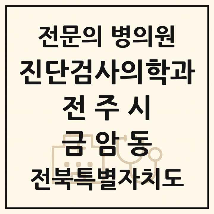 2026 전북특별자치도 전주시 금암동 진단검사의학과 전문의 의원·병원 목록 2곳