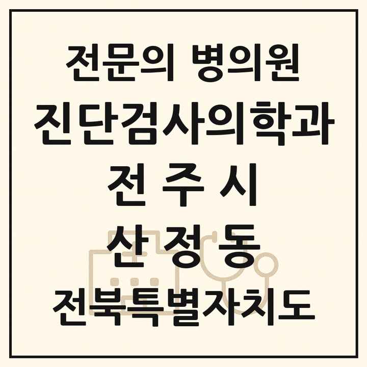 2026 전북특별자치도 전주시 산정동 진단검사의학과 전문의 의원·병원 목록 1곳