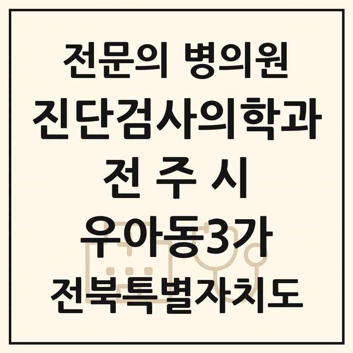 2026 전북특별자치도 전주시 우아동3가 진단검사의학과 전문의 의원·병원 목록 1곳