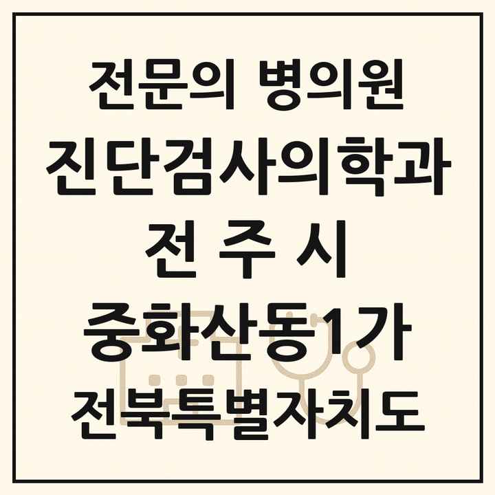 2026 전북특별자치도 전주시 중화산동1가 진단검사의학과 전문의 의원·병원 목록 1곳