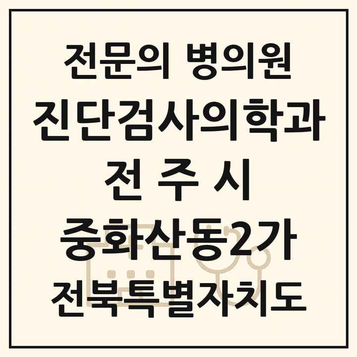 2026 전북특별자치도 전주시 중화산동2가 진단검사의학과 전문의 의원·병원 목록 1곳