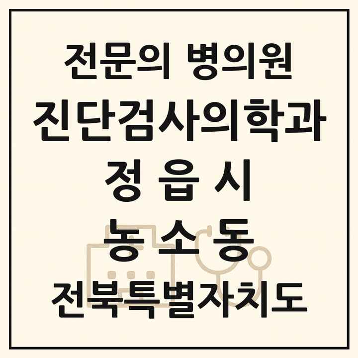 2026 전북특별자치도 정읍시 농소동 진단검사의학과 전문의 의원·병원 목록 1곳
