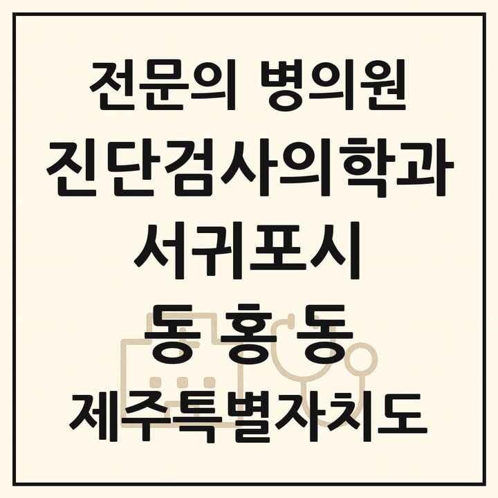 2026 제주특별자치도 서귀포시 동홍동 진단검사의학과 전문의 의원·병원 목록 1곳