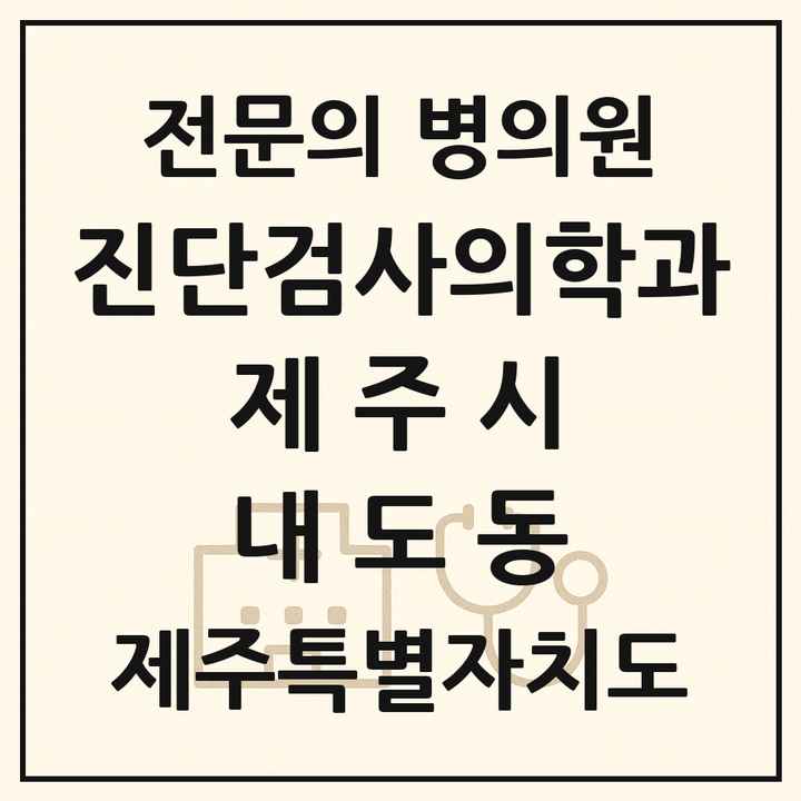 2026 제주특별자치도 제주시 내도동 진단검사의학과 전문의 의원·병원 목록 1곳